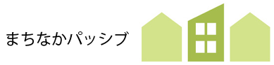 まちなかパッシブ