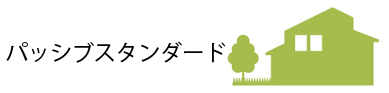 パッシブスタンダード