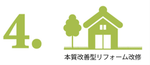 4.性能改善型リフォーム改修