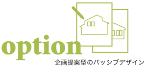 OPTION 企画提案型のパッシブデザイン